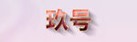 高清可修改3D玉色玻璃字