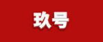 高清可修改3D亚克力包边字