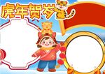 2022虎年插画 虎年贺岁  