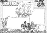 春节美食 手抄报 插画  线稿