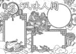 春节美食 手抄报 插画  线稿
