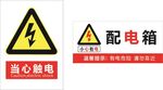 当心触电小心有电警示标识
