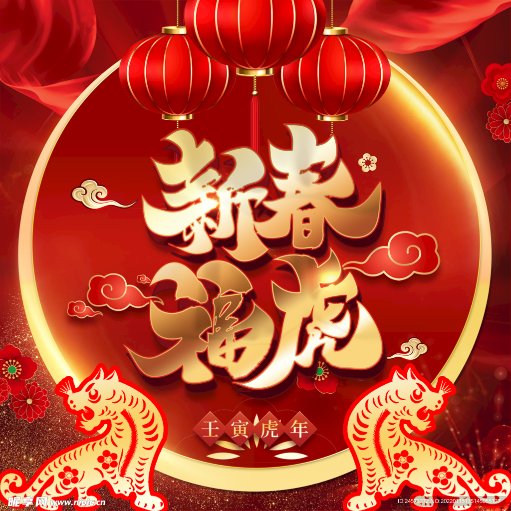虎年新年