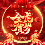 虎年新年 