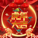 虎年新年