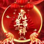 虎年新年 