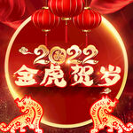 虎年新年 