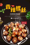 香辣螺丝海报