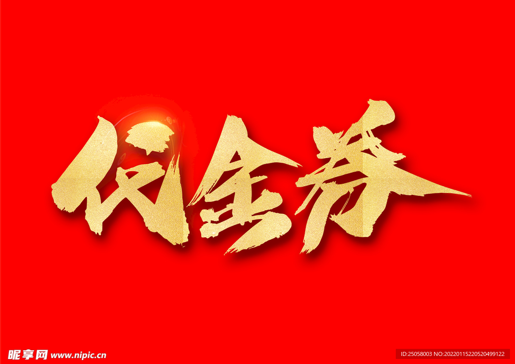 代金券