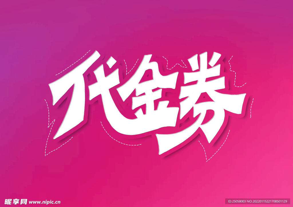 代金券