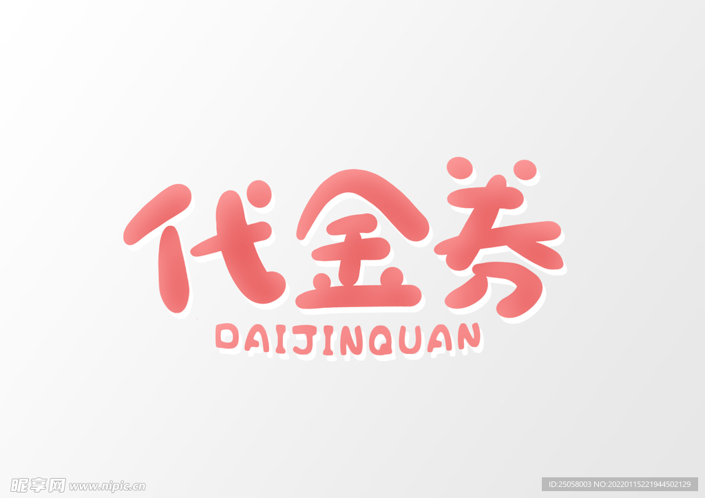 代金券