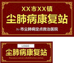尘肺病康复站招牌
