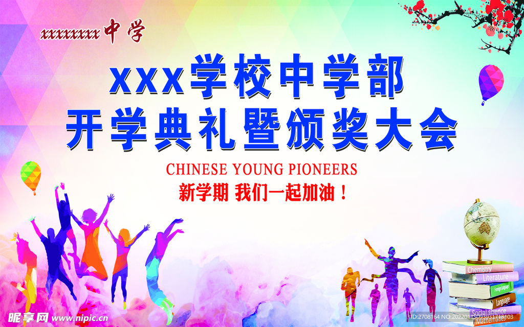 开学典礼