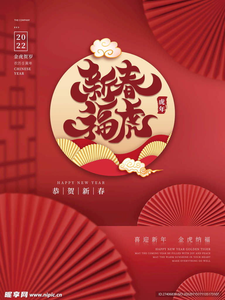 虎年