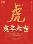 虎年大吉