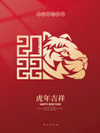 虎年吉祥