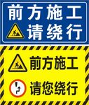 前方施工