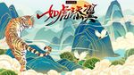 虎年国潮插画背景