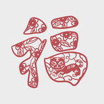 剪纸虎福字 