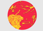 剪纸虎 