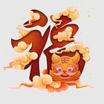 剪纸虎福字  