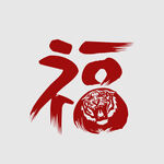 剪纸虎福字