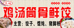 筒骨鲜饺