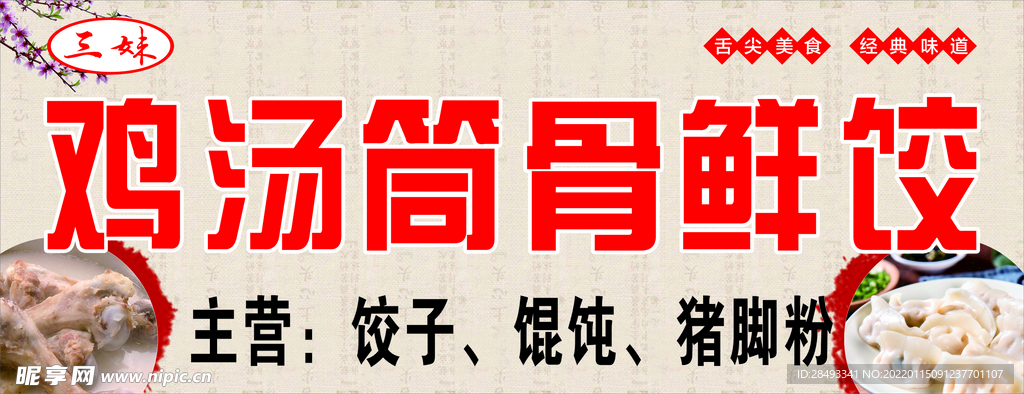 筒骨鲜饺