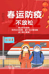 春运防疫不放松