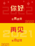 2022你好 2021再见