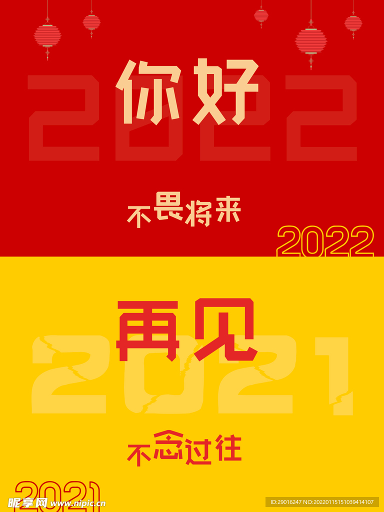 2022你好 2021再见