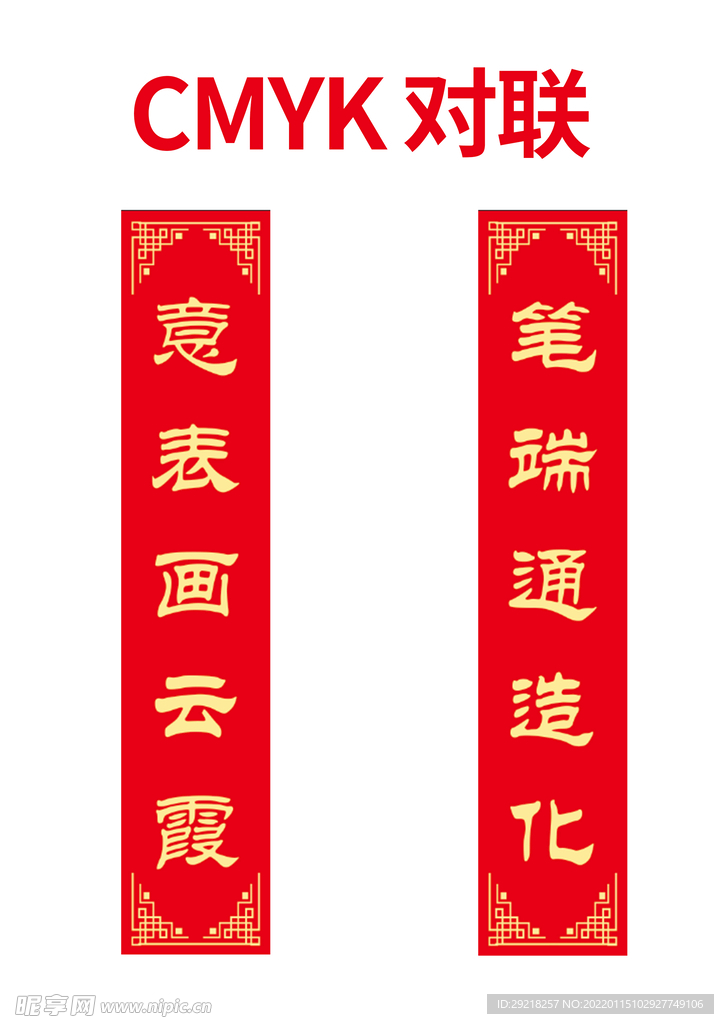 对联 文字