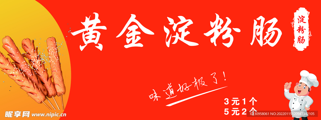 黄金淀粉肠