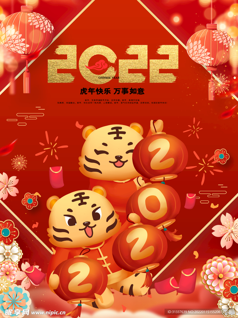 虎年 
