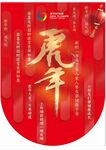虎年吊旗 新年海报 虎虎生威 