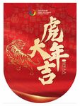 虎年吊旗 新年海报 虎虎生威 