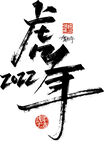2022虎年标题元素