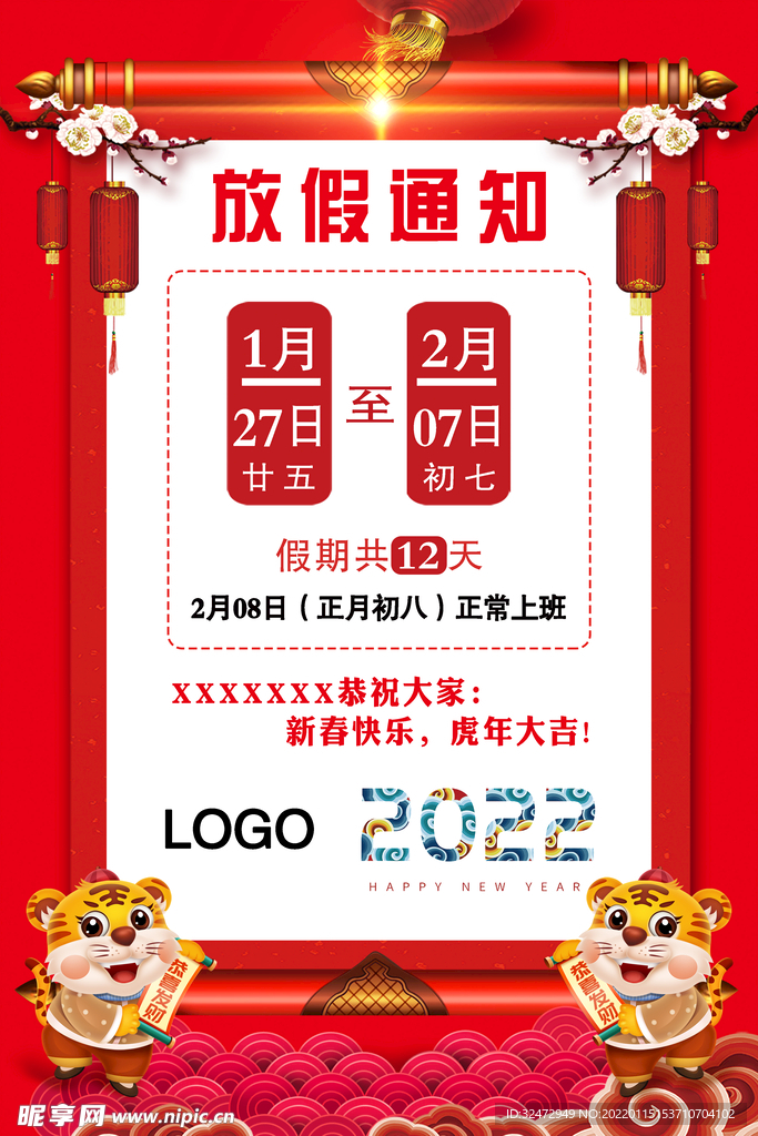 2022春节放假通知