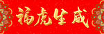 2022虎年大吉福虎生威
