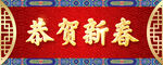 恭贺新春虎年吉祥喜庆福字门贴