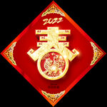 虎年福字喜庆吉祥门贴
