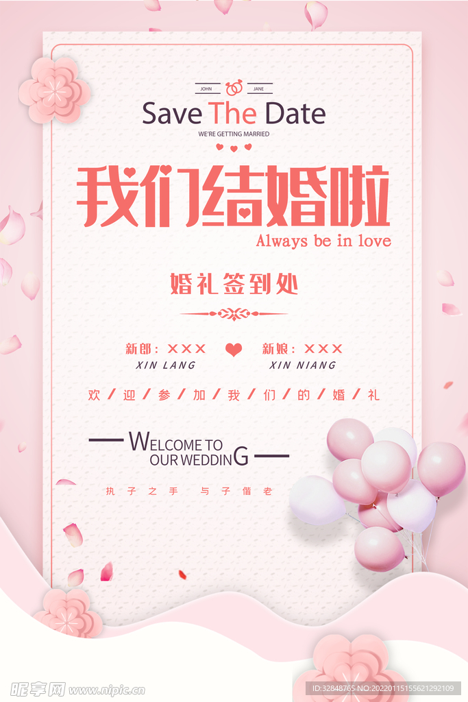 我们结婚啦结婚庆典海报