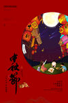 中秋节海报