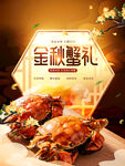 金秋蟹礼海报