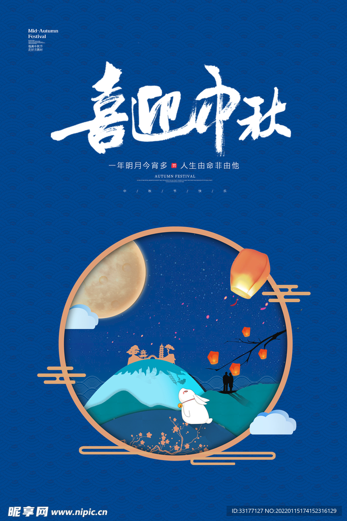 中秋节海报