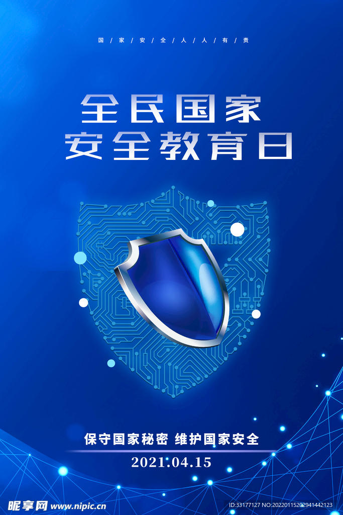安全教育日海报