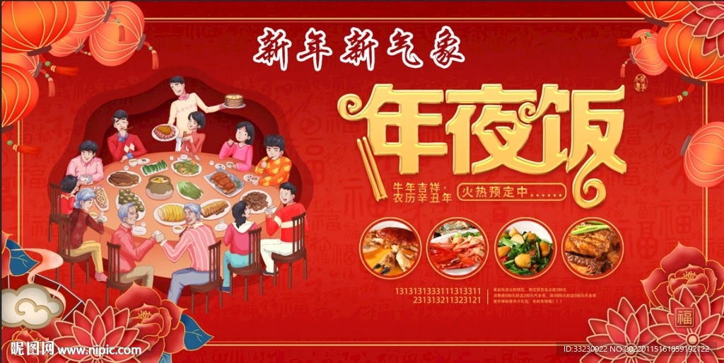 年夜饭