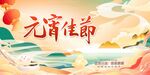元宵佳节