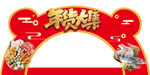虎年春节年货大集超市异形中岛牌