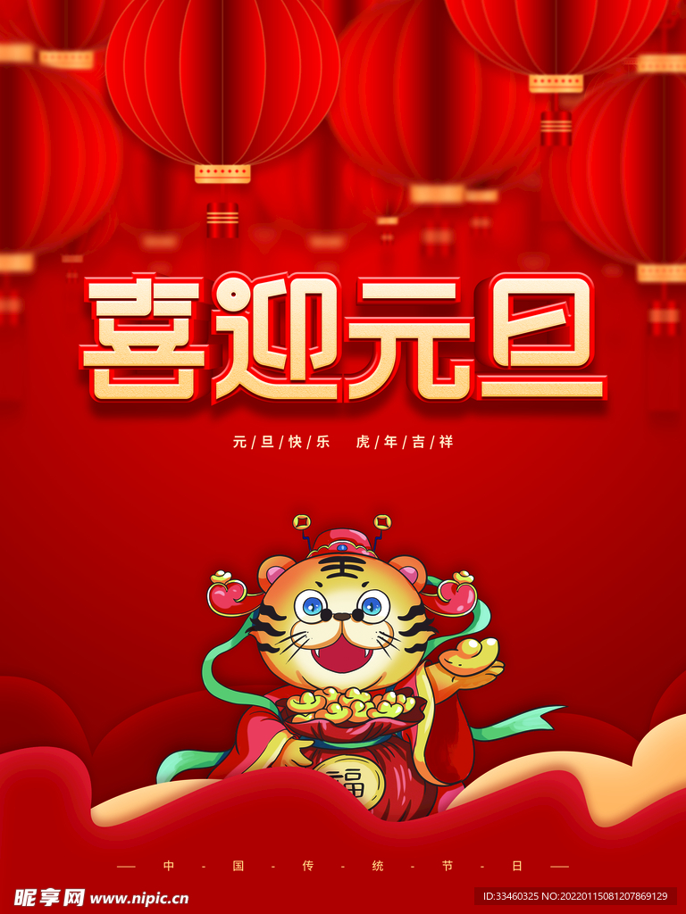 喜迎元旦